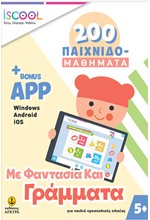 ΜΕ ΦΑΝΤΑΣΙΑ ΚΑΙ ΓΡΑΜΜΑΤΑ+APP 200 ΠΑΙΧΝΙΔΟΜΑΘΗΜΑΤΑ