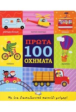 ΠΡΩΤΑ 100 ΟΧΗΜΑΤΑ