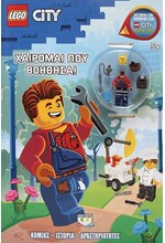 LEGO CITY: ΧΑΙΡΟΜΑΙ ΠΟΥ ΒΟΗΘΗΣΑ!