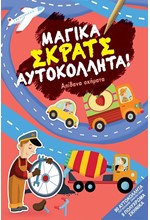 ΑΠΙΘΑΝΑ ΟΧΗΜΑΤΑ (ΜΑΓΙΚΑ ΣΚΡΑΤΣ ΑΥΤΟΚΟΛΛΗΤΑ)