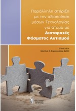 ΠΑΡΑΛΛΗΛΗ ΣΤΗΡΙΞΗ ΜΕ ΤΗΝ ΑΞΙΟΠΟΙΗΣΗ ΜΕΣΩΝ ΤΕΧΝΟΛΟΓΙΑΣ ΓΙΑ ΑΤΟΜΑ ΜΕ ΔΙΑΤΑΡΑΧΕΣ ΦΑΣΜΑΤΟΣ ΑΥΤΙΣΜΟΥ