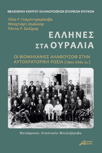 ΕΛΛΗΝΕΣ ΣΤΑ ΟΥΡΑΛΙΑ