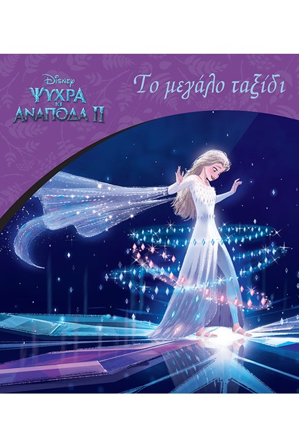 DISNEY ΨΥΧΡΑ ΚΙ ΑΝΑΠΟΔΑ 2-ΤΟ ΜΕΓΑΛΟ ΤΑΞΙΔΙ