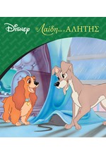 DISNEY ΚΛΑΣΙΚΕΣ ΙΣΤΟΡΙΕΣ-Η ΛΑΙΔΗ ΚΑΙ Ο ΑΛΗΤΗΣ