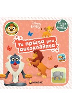 DISNEY BABY ΤΑ ΠΡΩΤΑ ΜΟΥ ΑΥΤΟΚΟΛΛΗΤΑ-ΤΑ ΖΩΑ ΤΗΣ ΣΑΒΑΝΑΣ