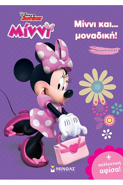 DISNEY ΜΙΝΝΙ-ΜΙΝΝΙ ΚΑΙ ΜΟΝΑΔΙΚΗ ΧΡΩΜΟΠΙΝΕΛΙΕΣ