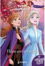 DISNEY FROZEN 2-ΠΕΡΑ ΑΠΟ ΤΗΝ ΟΜΙΧΛΗ ΧΡΩΜΟΠΙΝΕΛΙΕΣ