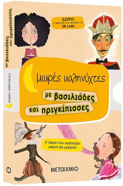 ΜΙΚΡΕΣ ΚΑΛΗΝΥΧΤΕΣ ΜΕ ΒΑΣΙΛΙΑΔΕΣ ΚΑΙ ΠΡΙΓΚΙΠΙΣΣΕΣ