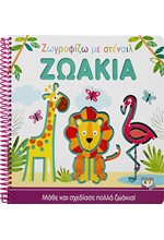 ΖΩΓΡΑΦΙΖΩ ΜΕ ΣΤΕΝΣΙΛ: ΖΩΑΚΙΑ