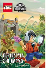 ΠΕΡΙΠΕΤΕΙΑ ΣΤΟ ΠΑΡΚΟ-LEGO JURASSIC PARK