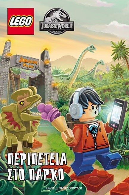 ΠΕΡΙΠΕΤΕΙΑ ΣΤΟ ΠΑΡΚΟ-LEGO JURASSIC PARK