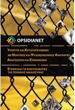 OPSIDIANET-ΔΡΑΣΤΕΣ ΜΕ ΨΥΧΟΚΟΙΝΩΝΙΚΕΣ ΚΑΙ ΝΟΗΤΙΚΕΣ ΑΝΑΠΗΡΙΕΣ-ΕΝΤΟΠΙΣΜΟΣ ΑΞΙΟΛΟΓΗΣΗ