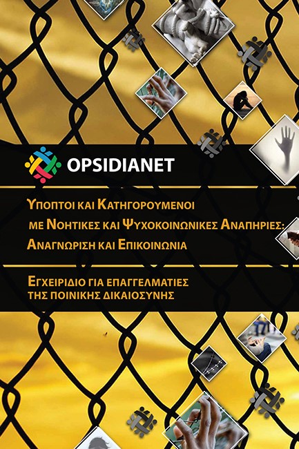 OPSIDIANET-ΔΡΑΣΤΕΣ ΜΕ ΨΥΧΟΚΟΙΝΩΝΙΚΕΣ ΚΑΙ ΝΟΗΤΙΚΕΣ ΑΝΑΠΗΡΙΕΣ-ΕΝΤΟΠΙΣΜΟΣ ΑΞΙΟΛΟΓΗΣΗ