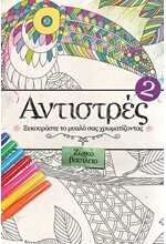 ΑΝΤΙΣΤΡΕΣ 2-ΞΕΚΟΥΡΑΣΤΕ ΤΟ ΜΥΑΛΟ ΣΑΣ ΖΩΓΡΑΦΙΖΟΝΤΑΣ