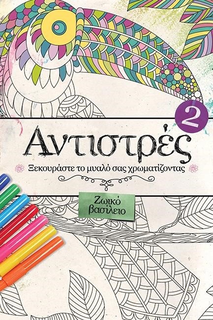 ΑΝΤΙΣΤΡΕΣ 2-ΞΕΚΟΥΡΑΣΤΕ ΤΟ ΜΥΑΛΟ ΣΑΣ ΖΩΓΡΑΦΙΖΟΝΤΑΣ