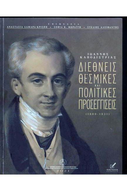 ΙΩΑΝΝΗΣ ΚΑΠΟΔΙΣΤΡΙΑΣ-ΔΙΕΘΝΕΙΣ ΘΕΣΜΙΚΕΣ ΚΑΙ ΠΟΛΙΤΙΚΕΣ ΠΡΟΣΕΓΓΙΣΕΙΣ (1800-1831)