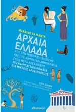 ΜΑΘΑΙΝΩ ΤΑ ΠΑΝΤΑ ΝΟ9-ΑΡΧΑΙΑ ΕΛΛΑΔΑ