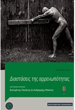 ΔΙΑΣΤΑΣΕΙΣ ΤΗΣ ΑΡΡΕΝΩΠΟΤΗΤΑΣ