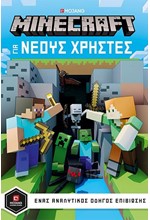 MINECRAFT ΟΔΗΓΟΣ ΓΙΑ ΝΕΟΥΣ ΧΡΗΣΤΕΣ