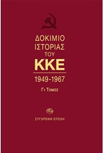 ΔΟΚΙΜΙΟ ΙΣΤΟΡΙΑΣ ΤΟΥ ΚΚΕ 1949-1967 ΤΟΜΟΣ Γ1