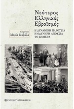 ΝΕΟΤΕΡΟΣ ΕΛΛΗΝΙΚΟΣ ΕΒΡΑΙΣΜΟΣ