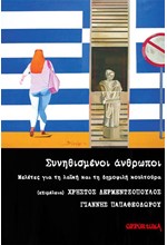 ΣΥΝΗΘΙΣΜΕΝΟΙ ΑΝΘΡΩΠΟΙ