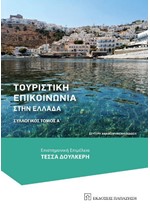 ΤΟΥΡΙΣΤΙΚΗ ΕΠΙΚΟΙΝΩΝΙΑ ΣΤΗΝ ΕΛΛΑΔΑ-ΤΟΜΟΣ Α'