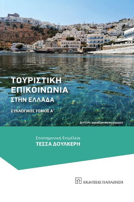 ΤΟΥΡΙΣΤΙΚΗ ΕΠΙΚΟΙΝΩΝΙΑ ΣΤΗΝ ΕΛΛΑΔΑ-ΤΟΜΟΣ Α'