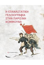 Η ΕΠΑΝΑΣΤΑΤΙΚΗ ΓΕΛΟΙΟΓΡΑΦΙΑ ΣΤΗΝ ΠΑΡΙΣΙΝΗ ΚΟΜΜΟΥΝΑ