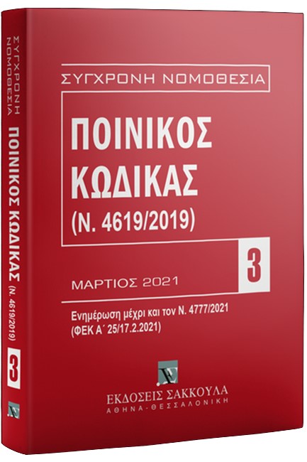 ΠΟΙΝΙΚΟΣ ΚΩΔΙΚΑΣ (Ν.4619/2019) ΜΑΡΤΙΟΣ 2021 10η ΕΚΔΟΣΗ