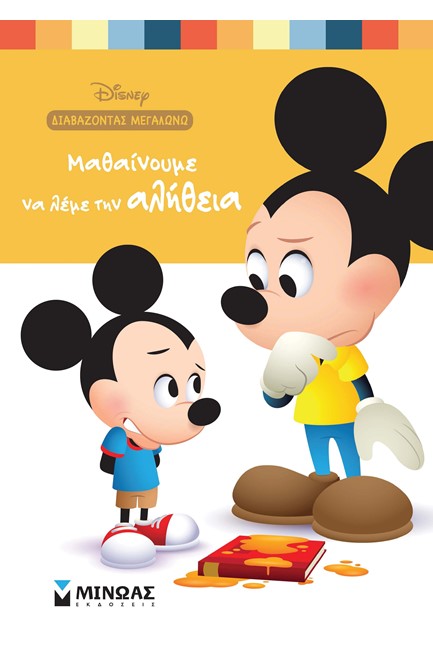 DISNEY-ΜΑΘΑΙΝΟΥΜΕ ΝΑ ΛΕΜΕ ΤΗΝ ΑΛΗΘΕΙΑ