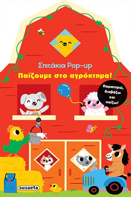 ΣΠΙΤΑΚΙΑ POP-UP 1 - ΠΑΙΖΟΥΜΕ ΣΤΟ ΑΓΡΟΚΤΗΜΑ