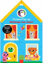 ΣΠΙΤΑΚΙΑ POP-UP 2 - ΠΑΙΖΟΥΜΕ ΣΤΟ ΣΠΙΤΙ