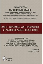 ΑΝΤΙ-ΠΑΡΟΙΜΙΕΣ (ANTI-PROVERBS) & ΕΛΛΗΝΙΚΟΣ ΛΑΪΚΟΣ ΠΟΛΙΤΙΣΜΟΣ