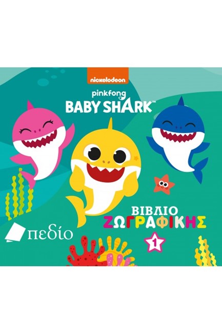 BABY SHARK: ΒΙΒΛΙΟ ΖΩΓΡΑΦΙΚΗΣ 1