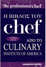 Η ΒΙΒΛΟΣ ΤΟΥ CHEF ΑΠΟ ΤΟ CULINARY INSTITUTE OF AMERICA