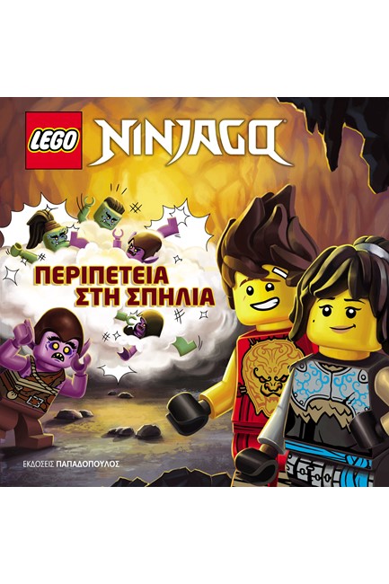 ΠΕΡΙΠΕΤΕΙΑ ΣΤΗ ΣΠΗΛΙΑ-LEGO NINJAGO