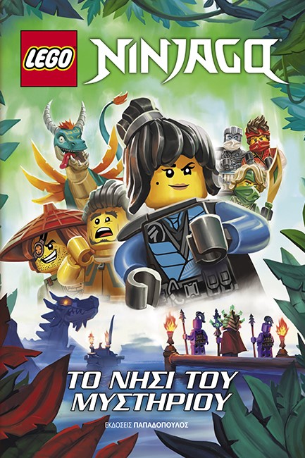 ΤΟ ΝΗΣΙ ΤΟΥ ΜΥΣΤΗΡΙΟΥ-LEGO NINJAGO