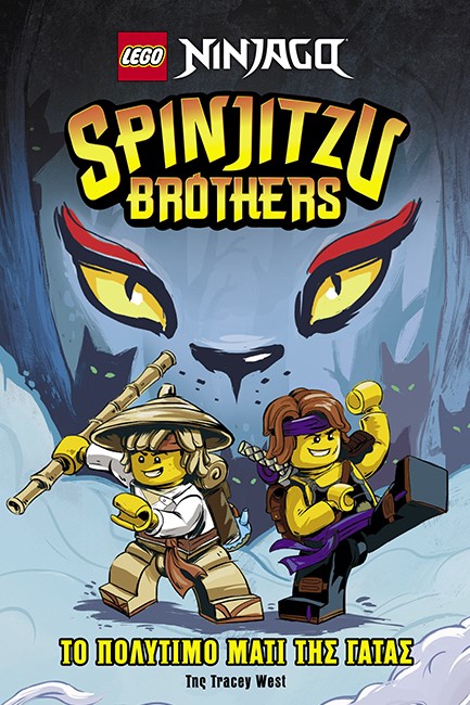 SPINJITSU BROTHERS: ΤΟ ΠΟΛΥΤΙΜΟ ΜΑΤΙ ΤΗΣ ΓΑΤΑΣ-LEGO NINJAGO