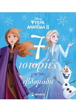 DISNEY ΨΥΧΡΑ ΚΙ ΑΝΑΠΟΔΑ 2 - 7 ΙΣΤΟΡΙΕΣ ΓΙΑ ΤΗΝ ΕΒΔΟΜΑΔΑ