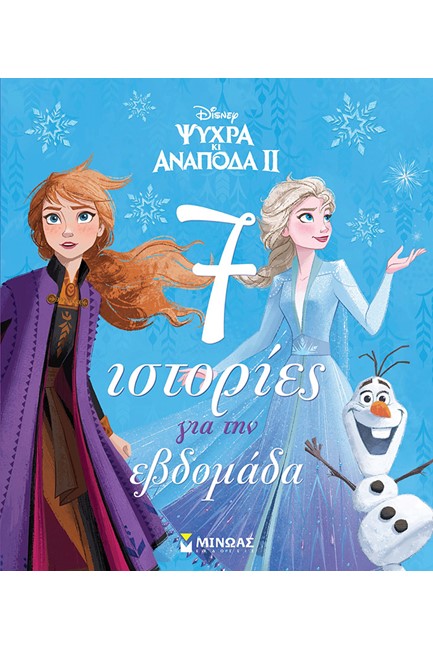 DISNEY ΨΥΧΡΑ ΚΙ ΑΝΑΠΟΔΑ 2 - 7 ΙΣΤΟΡΙΕΣ ΓΙΑ ΤΗΝ ΕΒΔΟΜΑΔΑ