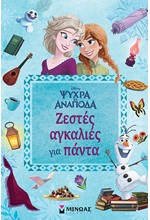 DISNEY ΨΥΧΡΑ ΚΙ ΑΝΑΠΟΔΑ - ΖΕΣΤΕΣ ΑΓΚΑΛΙΕΣ ΓΙΑ ΠΑΝΤΑ