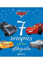 DISNEY ΑΥΤΟΚΙΝΗΤΑ - 7 ΙΣΤΟΡΙΕΣ ΓΙΑ ΤΗΝ ΕΒΔΟΜΑΔΑ