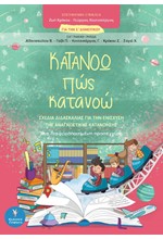 ΚΑΤΑΝΟΩ ΠΩΣ ΚΑΤΑΝΟΩ (ΓΙΑ ΤΗΝ Ε' ΔΗΜΟΤΙΚΟΥ)