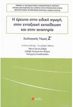 Η ΕΡΕΥΝΑ ΣΤΗΝ ΕΙΔΙΚΗ ΑΓΩΓΗ, ΣΤΗΝ ΕΝΤΑΞΙΑΚΗ ΕΚΠΑΙΔΕΥΣΗ ΚΑΙ ΣΤΗΝ ΑΝΑΠΗΡΙΑ ΤΟΜΟΣ Ζ'