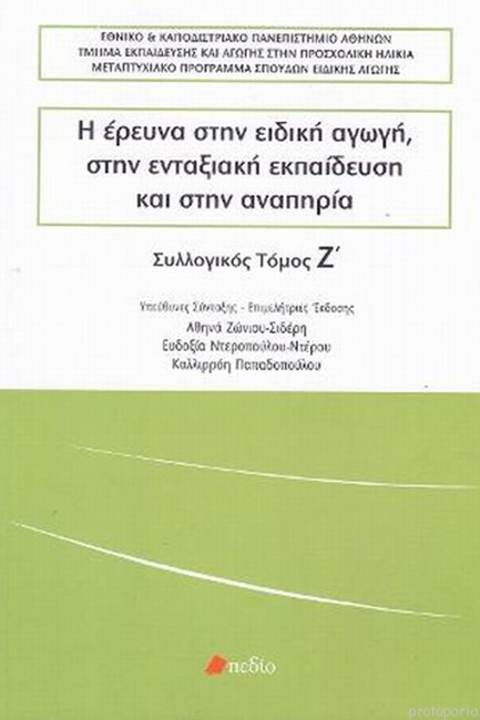 Η ΕΡΕΥΝΑ ΣΤΗΝ ΕΙΔΙΚΗ ΑΓΩΓΗ, ΣΤΗΝ ΕΝΤΑΞΙΑΚΗ ΕΚΠΑΙΔΕΥΣΗ ΚΑΙ ΣΤΗΝ ΑΝΑΠΗΡΙΑ ΤΟΜΟΣ Ζ'