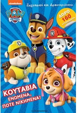 PAW PATROL – ΚΟΥΤΑΒΙΑ ΕΝΩΜΕΝΑ, ΠΟΤΕ ΝΙΚΗΜΕΝΑ!-ΖΩΓΡΑΦΙΚΗ ΚΑΙ ΔΡΑΣΤΗΡΙΟΤΗΤΕΣ