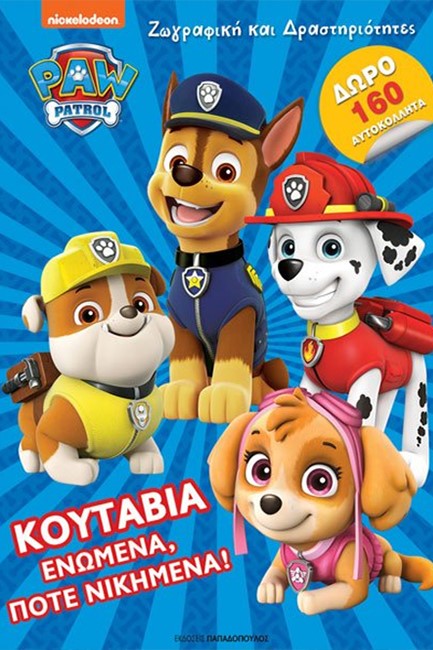 PAW PATROL – ΚΟΥΤΑΒΙΑ ΕΝΩΜΕΝΑ, ΠΟΤΕ ΝΙΚΗΜΕΝΑ!-ΖΩΓΡΑΦΙΚΗ ΚΑΙ ΔΡΑΣΤΗΡΙΟΤΗΤΕΣ