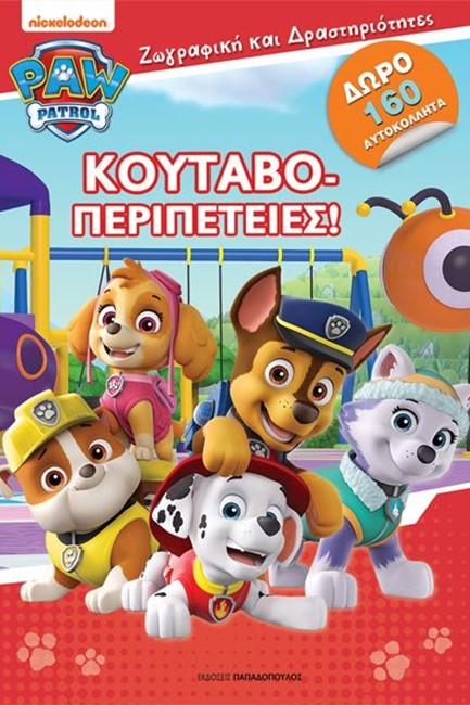 PAW PATROL – ΚΟΥΤΑΒΟΠΕΡΙΠΕΤΕΙΕΣ!-ΖΩΓΡΑΦΙΚΗ ΚΑΙ ΔΡΑΣΤΗΡΙΟΤΗΤΕΣ