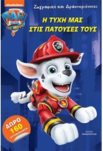 PAW PATROL – Η ΤΥΧΗ ΜΑΣ ΣΤΙΣ ΠΑΤΟΥΣΕΣ ΤΟΥΣ-ΖΩΓΡΑΦΙΚΗ ΚΑΙ ΔΡΑΣΤΗΡΙΟΤΗΤΕΣ